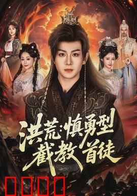 洪荒：天劫纪元