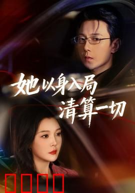 她以身入局清算一切：复仇终局