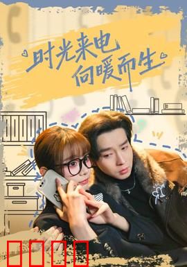 时光来电向暖而生：穿越时空的温情