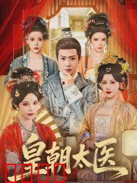 皇朝太医：妙手仁心