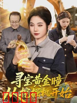 寻宝黄金瞳，从挖掘机开始：挖出远古宝藏