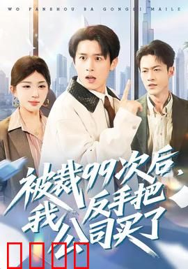 绝地反击！99次裁员后，我买下了整个公司！：打工人逆袭神话