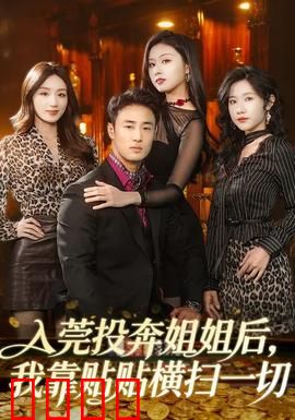 入莞投奔姐姐后，我靠贴贴横扫一切：逆袭传奇