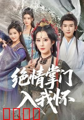 绝情掌门入我怀：铁汉柔情感天泪