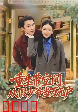 重生带空间，从假少爷当万元户：逆袭暴富路