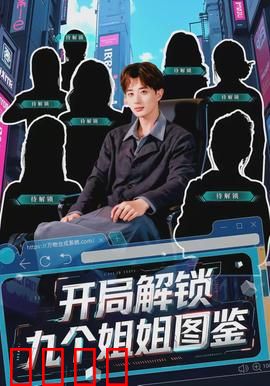 开局解锁九个姐姐图鉴：姐姐团宠记