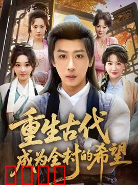 重生古代成为全村的希望：逆袭致富记