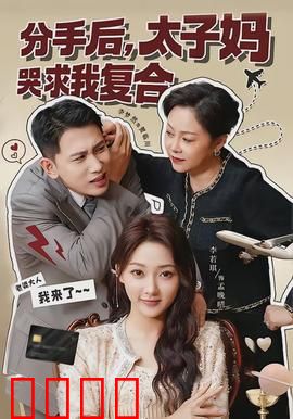 分手后，太子妈哭求我复合：逆袭女王归来