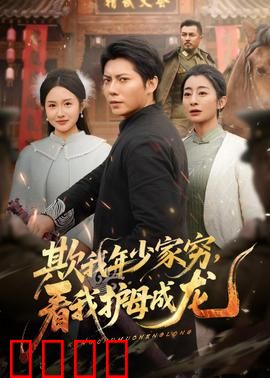 欺我年少家穷，看我护母成龙：逆袭之路