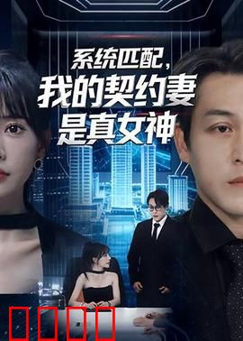 系统匹配，我的契约妻是真女神：契约夫妻逆袭