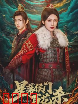 星落侯门百花杀：权谋虐恋