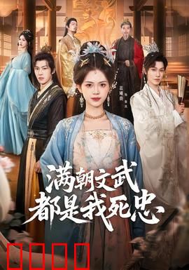 满朝文武都是我死忠：爆笑权谋