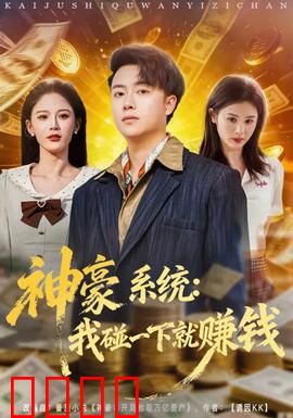 神豪系统：开局百亿