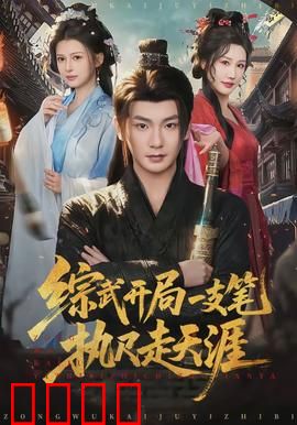 综武开局一支笔执尺走天涯：乱世文豪