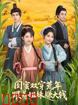 闺蜜双穿荒年，跟着姐妹赚大钱：姐妹齐心荒年致富