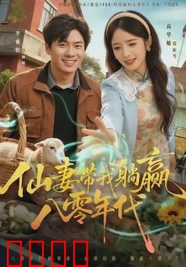 仙妻带我躺赢八零年代：穿越致富记