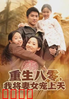 重生八零，我将妻女宠上天：逆袭人生