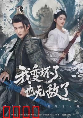 我变坏了，也无敌了：黑化超能失控