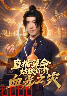 直播算命：亡魂索命