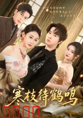 寒枝待鹤鸣：孤老与鹤的冬日情缘