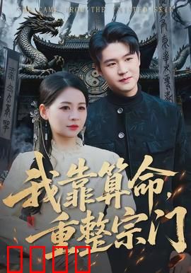 我靠算命，重整宗门：天机破局