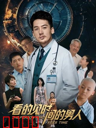 看得见时间的男人：窥视命运之眼