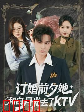 订婚前夕她和白月光去了 KTV：爱恨纠葛夜