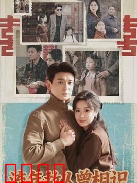 流年故人曾相识：时光里的重逢