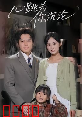 心跳为你沉沦：心脏的救赎
