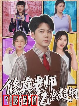 修真老师他有亿点超纲：跨越维度的课堂