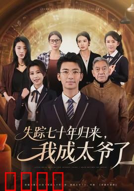 失踪七十年归来，我成太爷了：逆袭家族