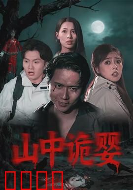 山中诡婴：深山婴哭