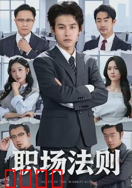 职场法则：菜鸟变形记