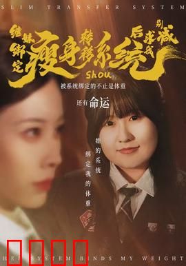 继妹绑定瘦身转移系统后求我别减：系统逆袭之路