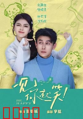 一见你就笑：爆笑喜剧