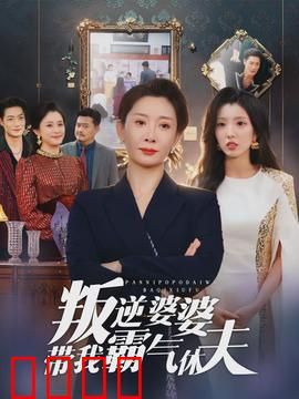 叛逆婆婆带我霸气休夫：儿媳逆袭爽剧