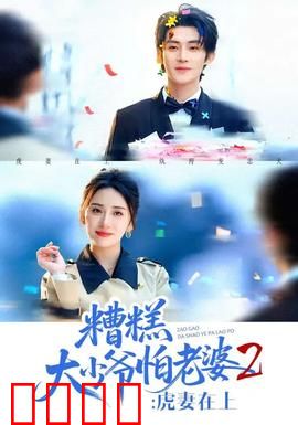 糟糕大少爷怕老婆2：逆袭之路