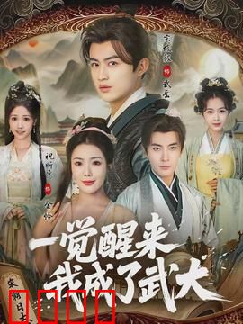 一觉醒来我成了武大：逆袭人生赢家