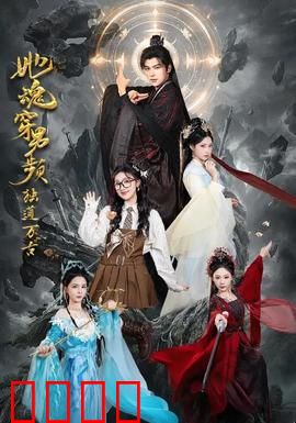 她魂穿男频独道万古：女帝崛起