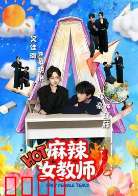 麻辣女教师：暴走课堂