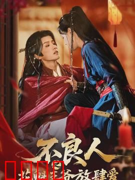 不良人之花魁王爷放肆爱：江湖虐恋