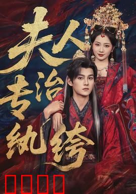 夫人专治纨绔：婚后训夫记