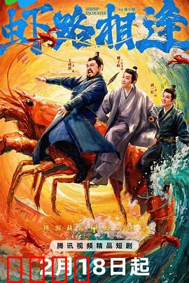 虾路相逢：虾族大作战