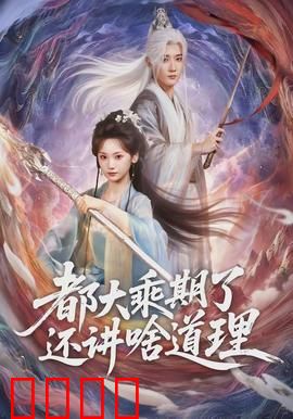 都大乘期了还讲啥道理：修仙不讲理