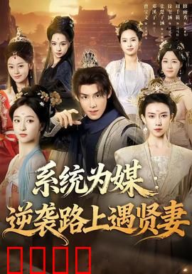 系统为媒逆袭路上遇贤妻：草根逆袭