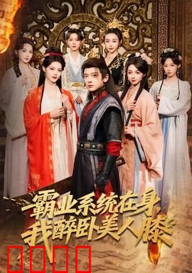 霸业系统在身，我醉卧美人膝：逆袭称王