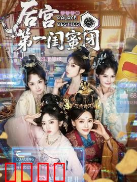 后宫第一闺蜜团：姐妹情深