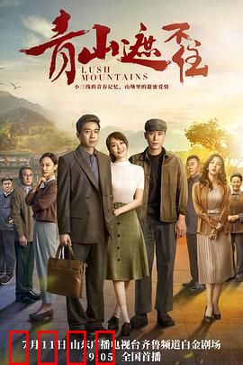 青山遮不住：命运回转