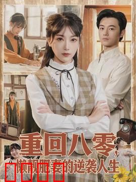 重回八零，懒靓肥妻的逆袭人生：肥妻翻身记