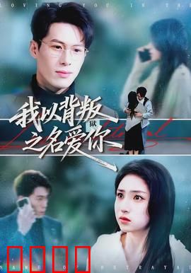 我以背叛之名爱你：爱的假面